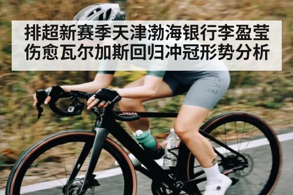 排超新赛季天津渤海银行李盈莹伤愈瓦尔加斯回归冲冠形势分析